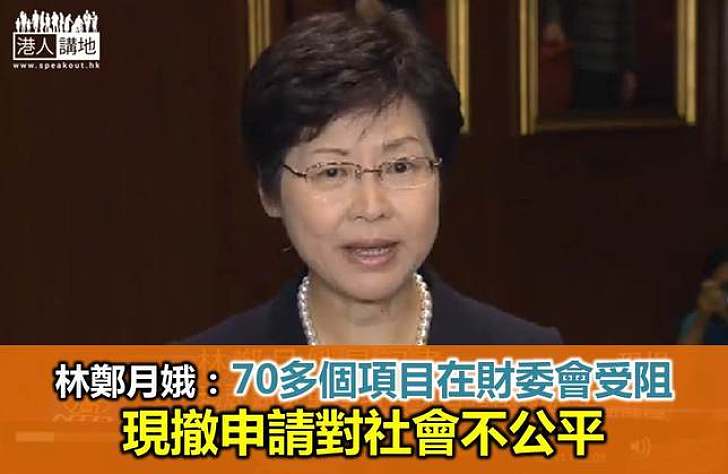 林鄭:不會撤回新界東北計劃撥款申請 望議員停止拉布阻影響民生